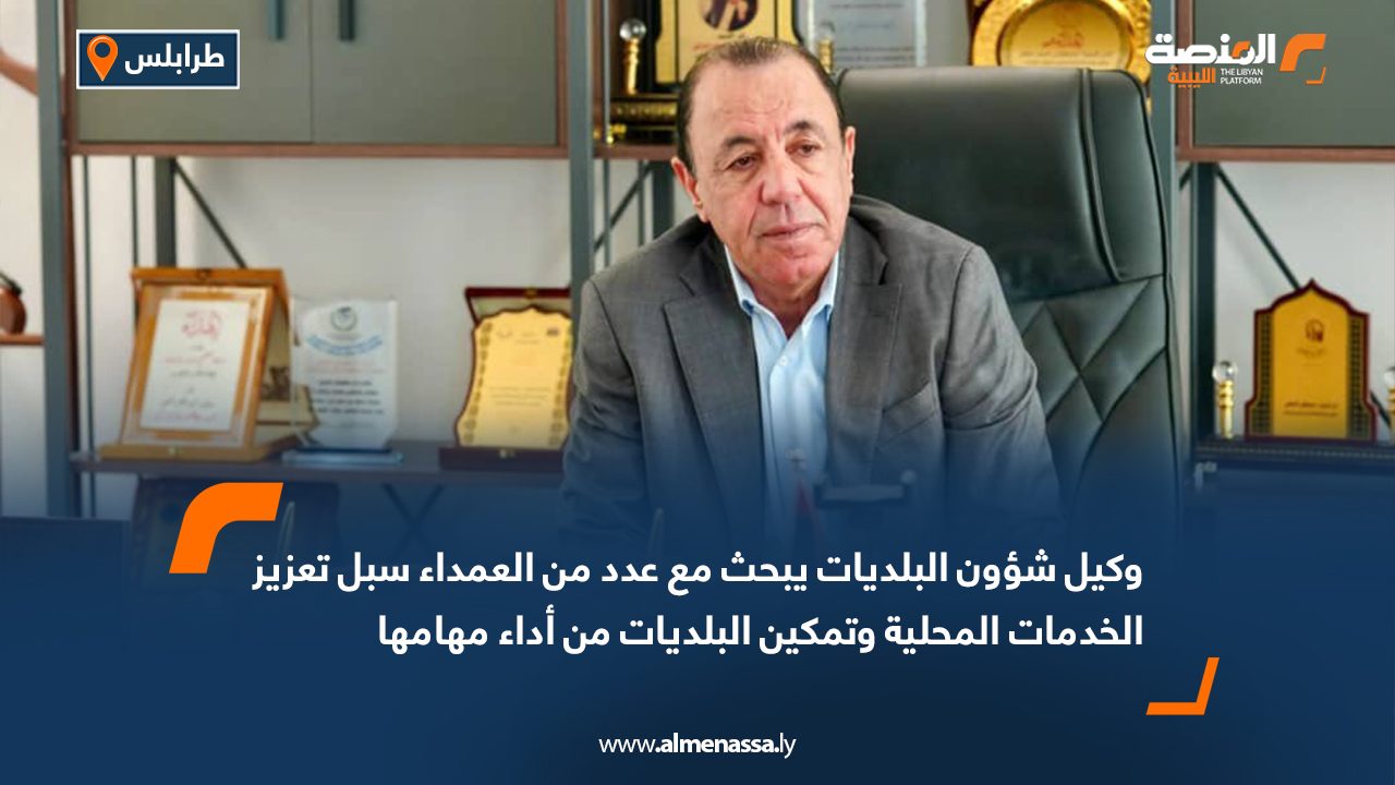 وكيل شؤون البلديات يبحث مع عدد من العمداء سبل تعزيز الخدمات المحلية وتمكين البلديات من أداء مهامها