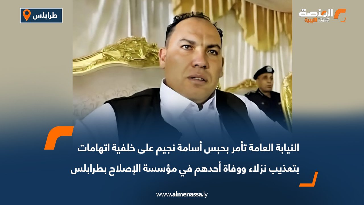 النيابة العامة تأمر بحبس أسامة نجيم على خلفية اتهامات بتعذيب نزلاء ووفاة أحدهم في مؤسسة الإصلاح بطرابلس