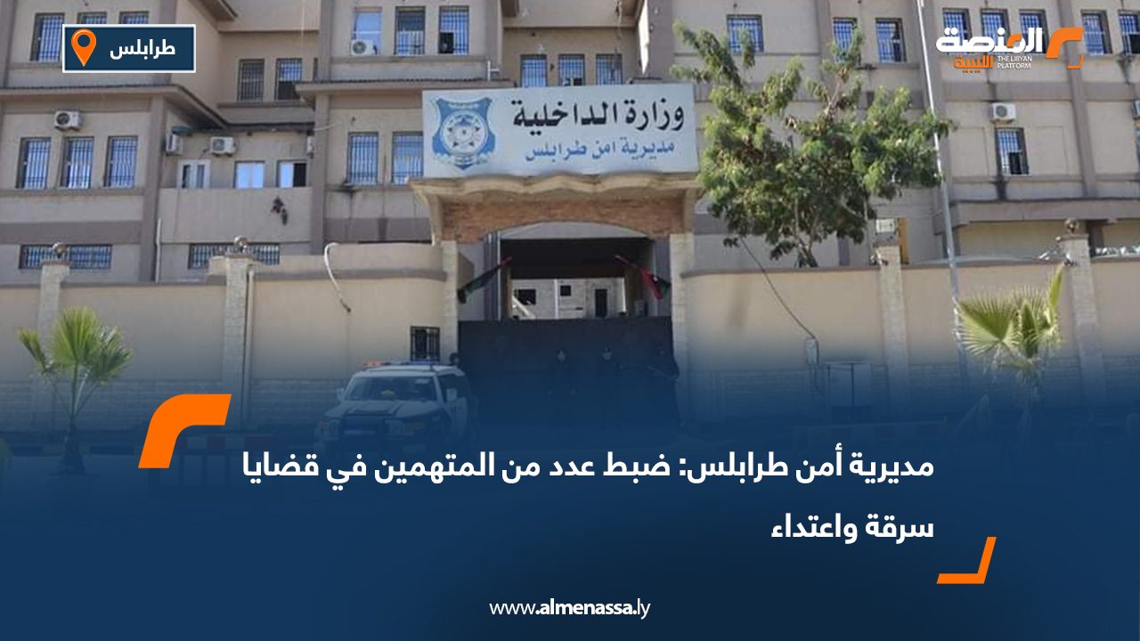 مديرية أمن طرابلس: ضبط عدد من المتهمين في قضايا سرقة واعتداء