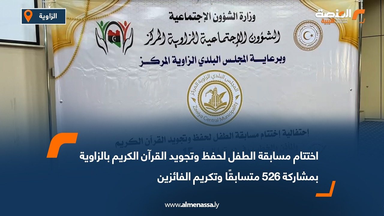 اختتام مسابقة الطفل لحفظ وتجويد القرآن الكريم بالزاوية بمشاركة 526 متسابقًا وتكريم الفائزين