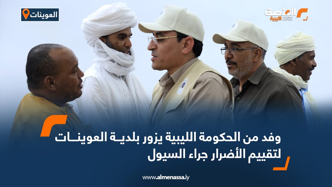 وفد من الحكومة الليبية يزور بلدية العوينات لتقييم الأضرار جراء السيول