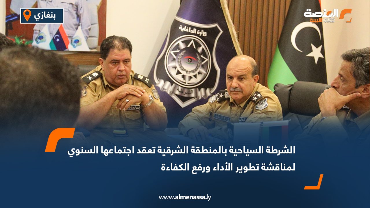 الشرطة السياحية بالمنطقة الشرقية تعقد اجتماعها السنوي لمناقشة تطوير الأداء ورفع الكفاءة