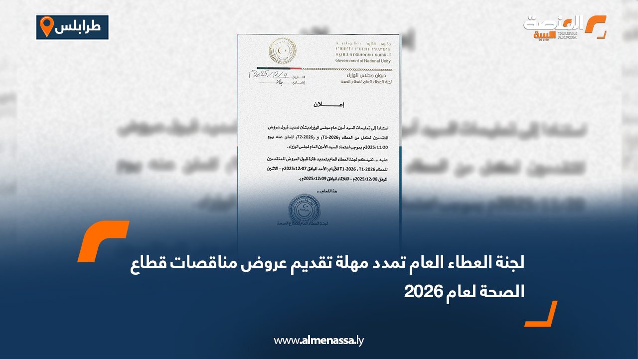 لجنة العطاء العام تمدد مهلة تقديم عروض مناقصات قطاع الصحة لعام 2026