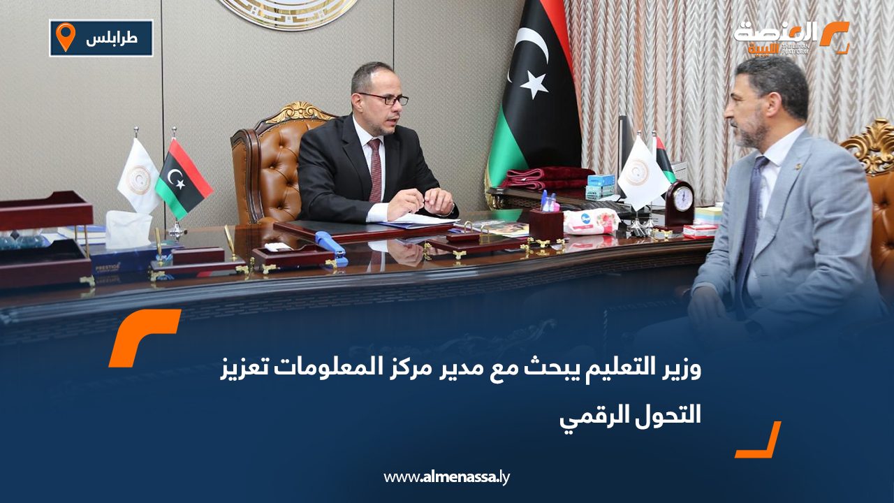 وزير التعليم يبحث مع مدير مركز المعلومات تعزيز التحول الرقمي