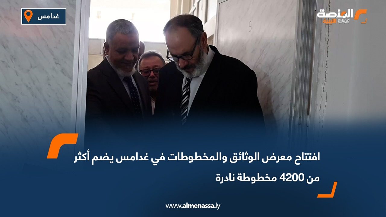 افتتاح معرض الوثائق والمخطوطات في غدامس يضم أكثر من 4200 مخطوطة نادرة