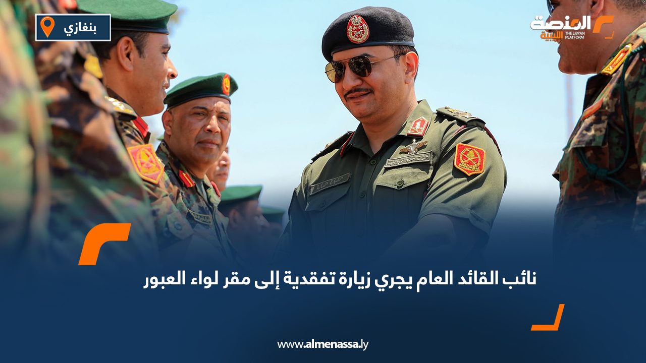 نائب القائد العام يجري زيارة تفقدية إلى مقر لواء العبور