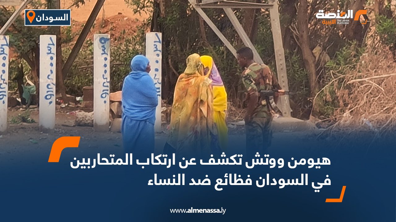 هيومن ووتش تكشف عن ارتكاب المتحاربين في السودان فظائع ضد النساء