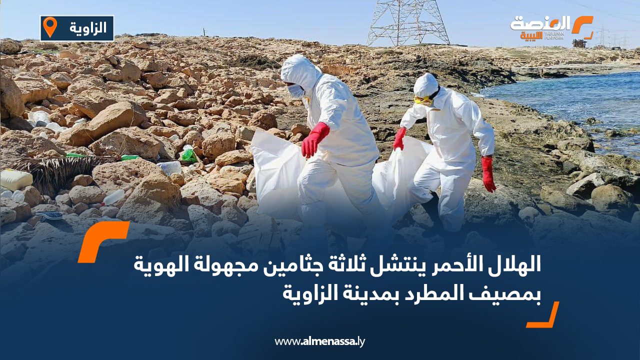 الهلال الأحمر ينتشل ثلاثة جثامين مجهولة الهوية بمصيف المطرد بمدينة الزاوية