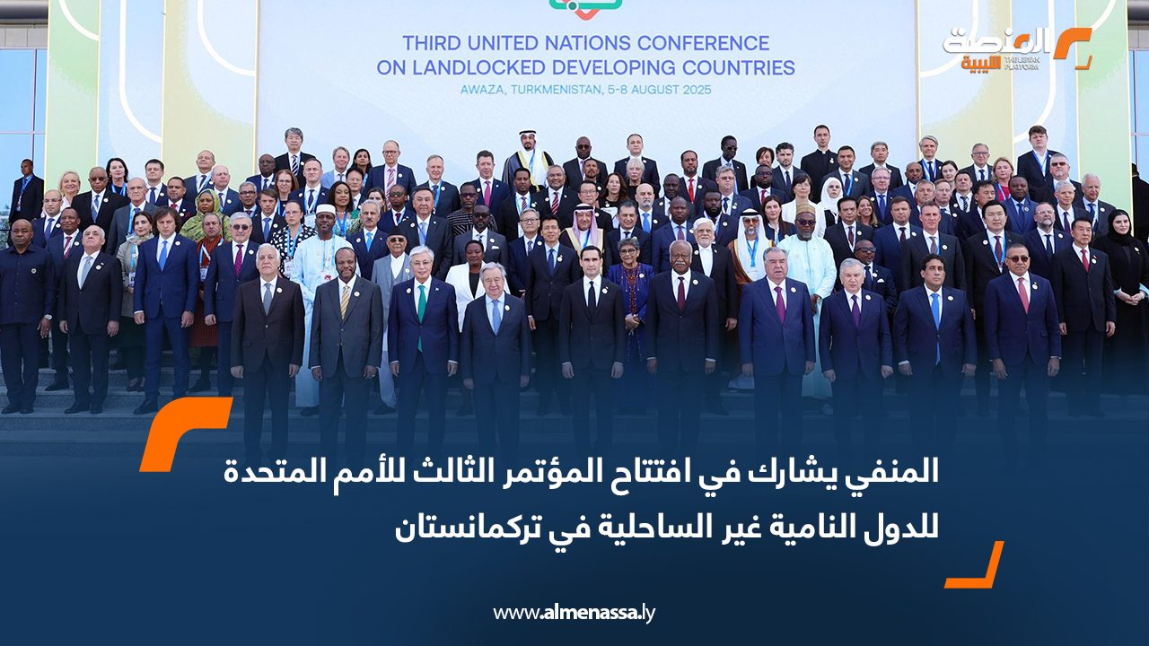 المنفي يشارك في افتتاح المؤتمر الثالث للأمم المتحدة للدول النامية غير الساحلية في تركمانستان