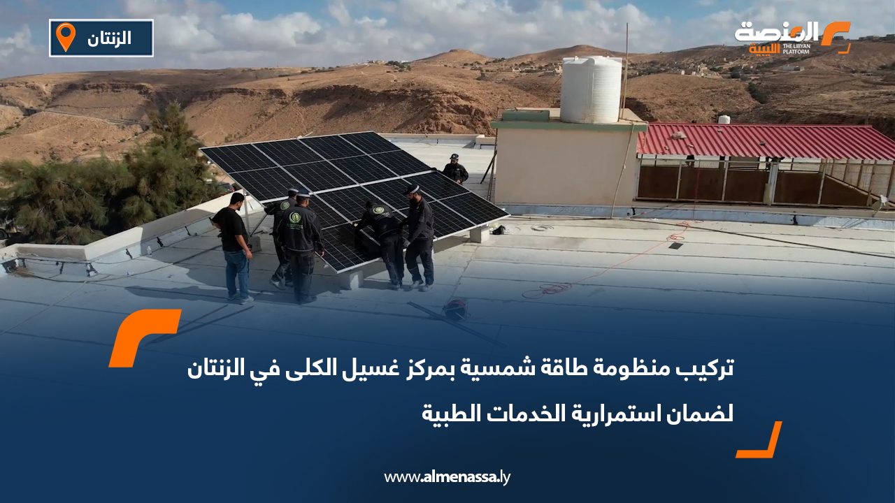 تركيب منظومة طاقة شمسية بمركز غسيل الكلى في الزنتان لضمان استمرارية الخدمات الطبية