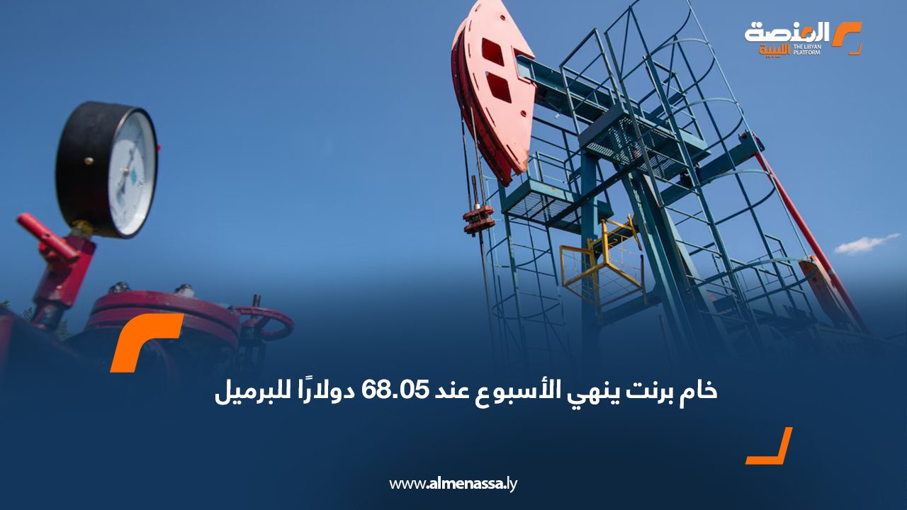 خام برنت ينهي الأسبوع عند 68.05 دولارًا للبرميل