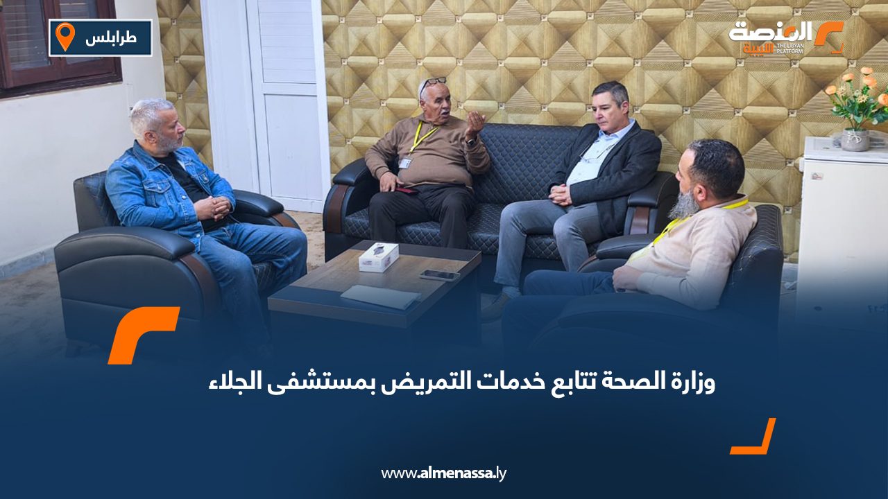 وزارة الصحة تتابع خدمات التمريض بمستشفى الجلاء