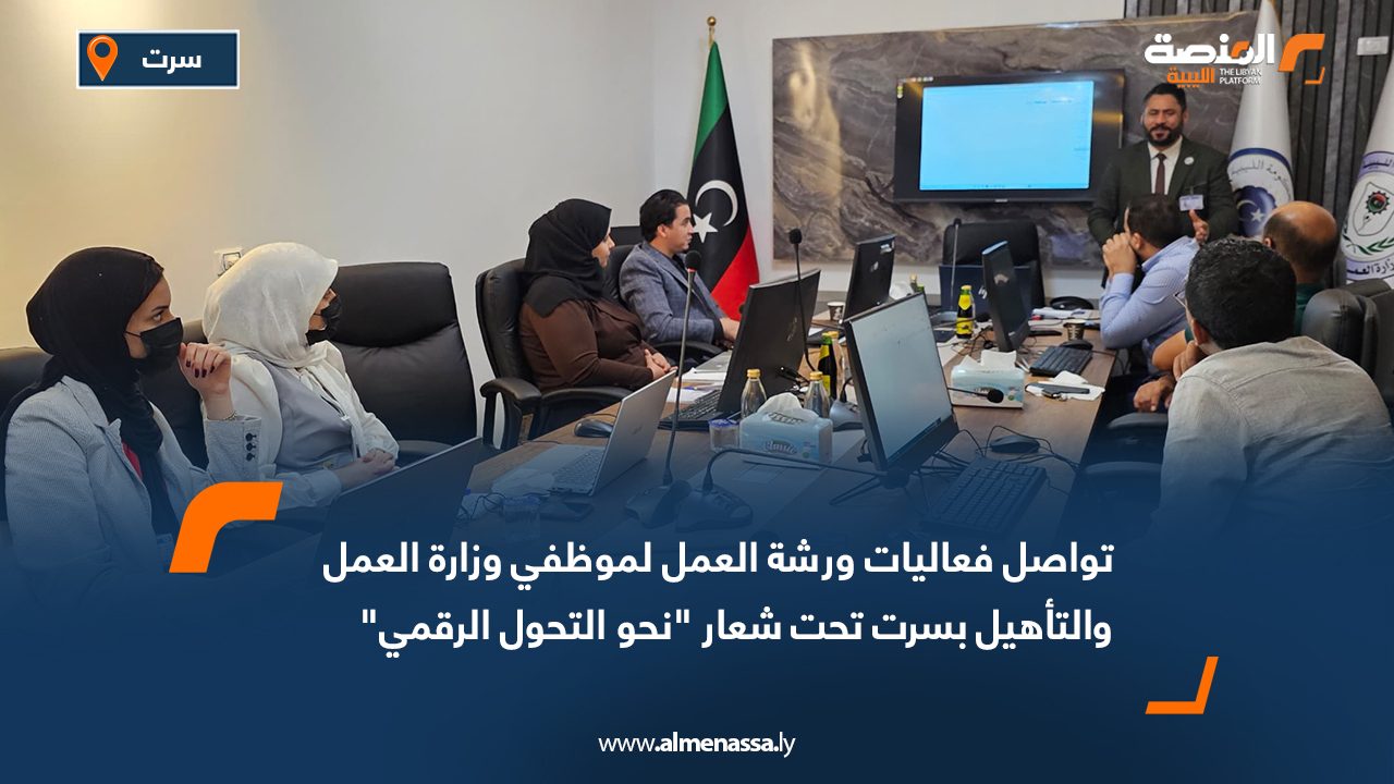تواصل فعاليات ورشة العمل لموظفي وزارة العمل والتأهيل بسرت تحت شعار "نحو التحول الرقمي"