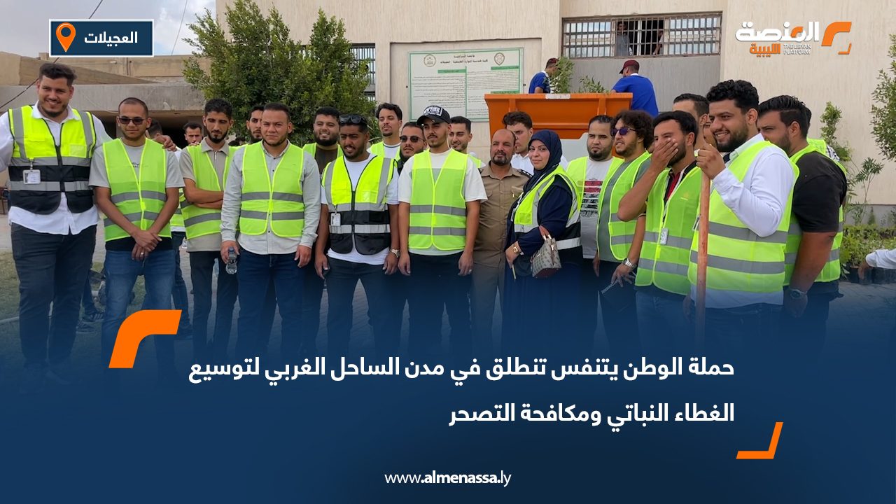 حملة "الوطن يتنفس" تنطلق في مدن الساحل الغربي لتوسيع الغطاء النباتي ومكافحة التصحر