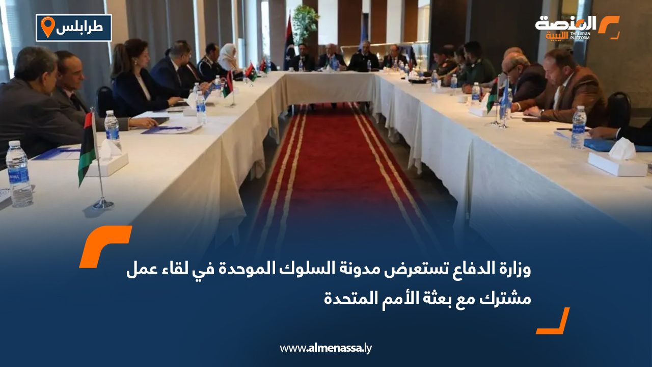 وزارة الدفاع تستعرض مدونة السلوك الموحدة في لقاء عمل مشترك مع بعثة الأمم المتحدة