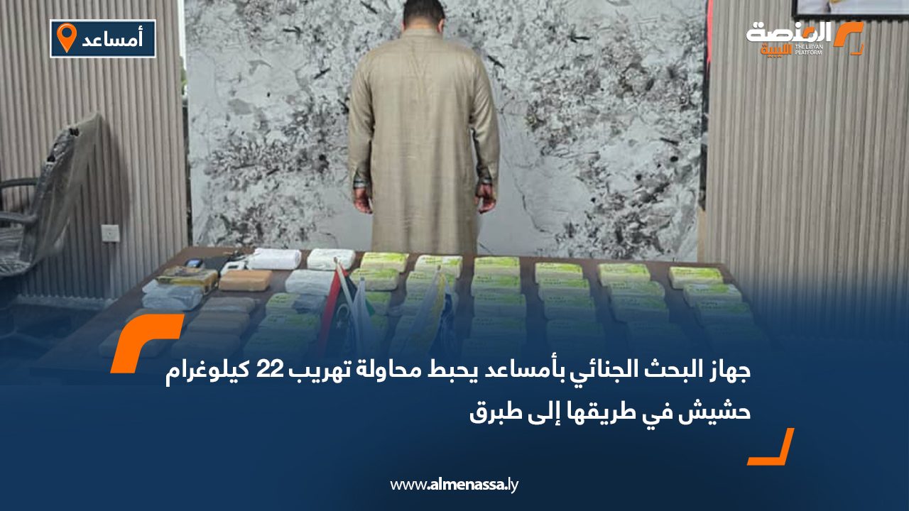 جهاز البحث الجنائي بأمساعد يحبط محاولة تهريب 22 كيلوغرام حشيش في طريقها إلى طبرق
