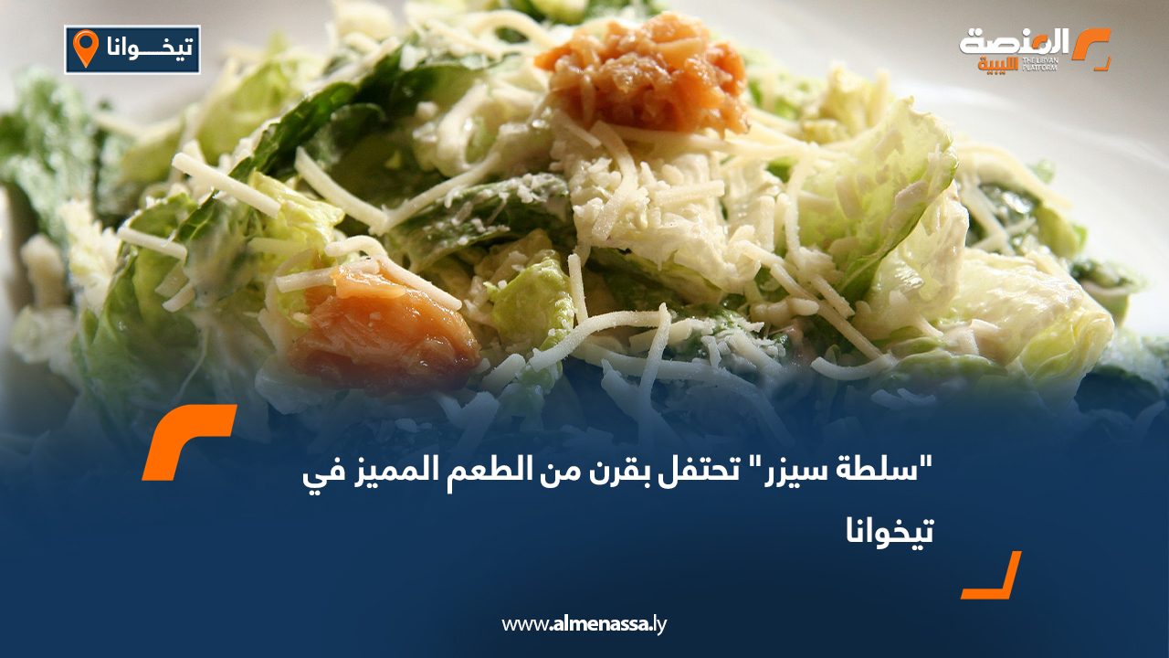 "سلطة سيزر" تحتفل بقرن من الطعم المميز في تيخوانا