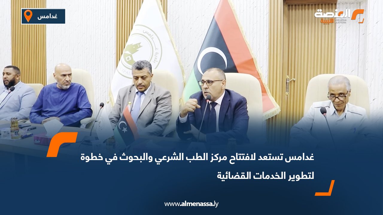 غدامس تستعد لافتتاح مركز الطب الشرعي والبحوث في خطوة لتطوير الخدمات القضائية