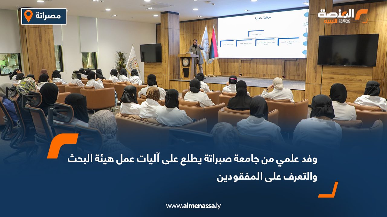 وفد علمي من جامعة صبراتة يطلع على آليات عمل هيئة البحث والتعرف على المفقودين