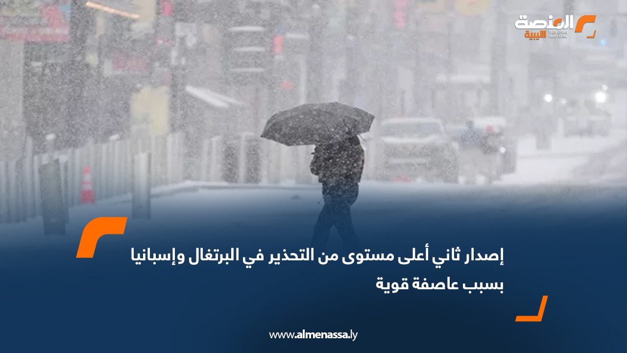 إصدار ثاني أعلى مستوى من التحذير في البرتغال وإسبانيا بسبب عاصفة قوية