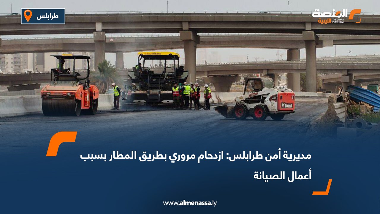 مديرية أمن طرابلس: ازدحام مروري بطريق المطار بسبب أعمال الصيانة