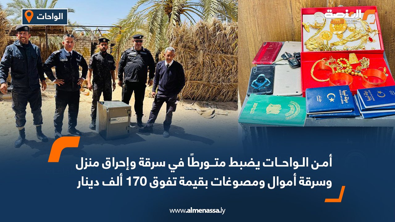 أمن الواحات يضبط متورطًا في سرقة وإحراق منزل وسرقة أموال ومصوغات بقيمة تفوق 170 ألف دينار