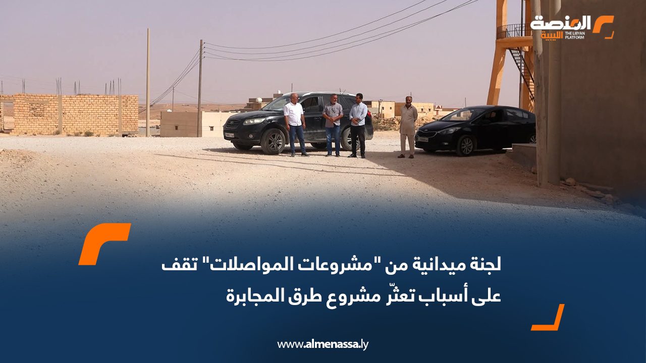 لجنة ميدانية من "مشروعات المواصلات" تقف على أسباب تعثّر مشروع طرق المجابرة