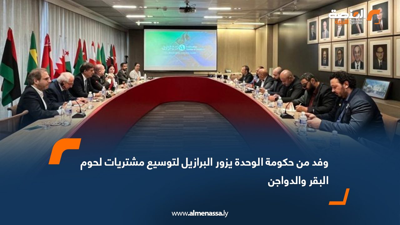 وفد من حكومة الوحدة يزور البرازيل لتوسيع مشتريات لحوم البقر والدواجن