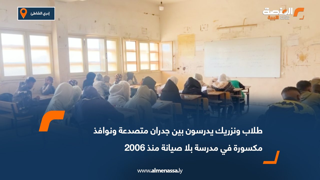 طلاب ونزريك يدرسون بين جدران متصدعة ونوافذ مكسورة في مدرسة بلا صيانة منذ 2006