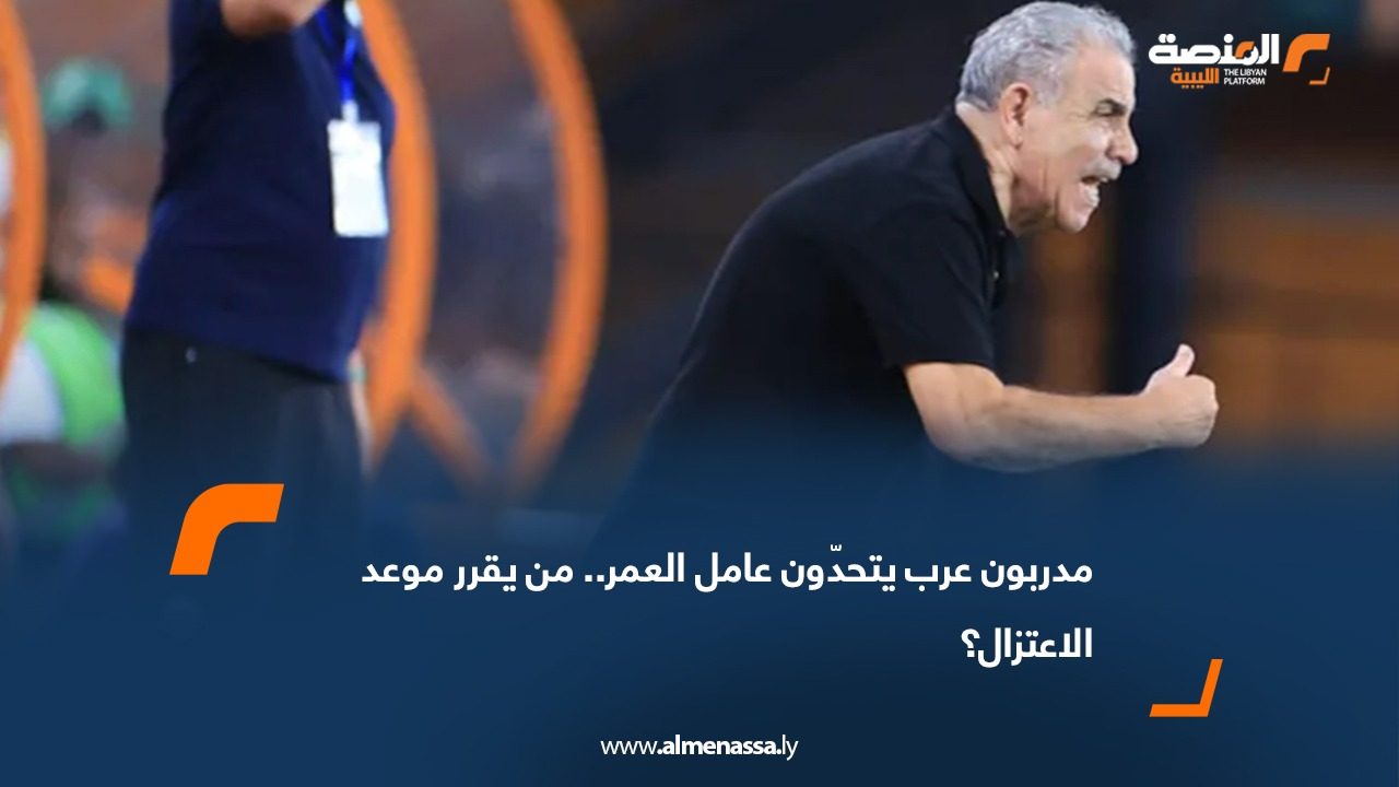 مدربون عرب يتحدّون عامل العمر.. من يقرر موعد الاعتزال؟