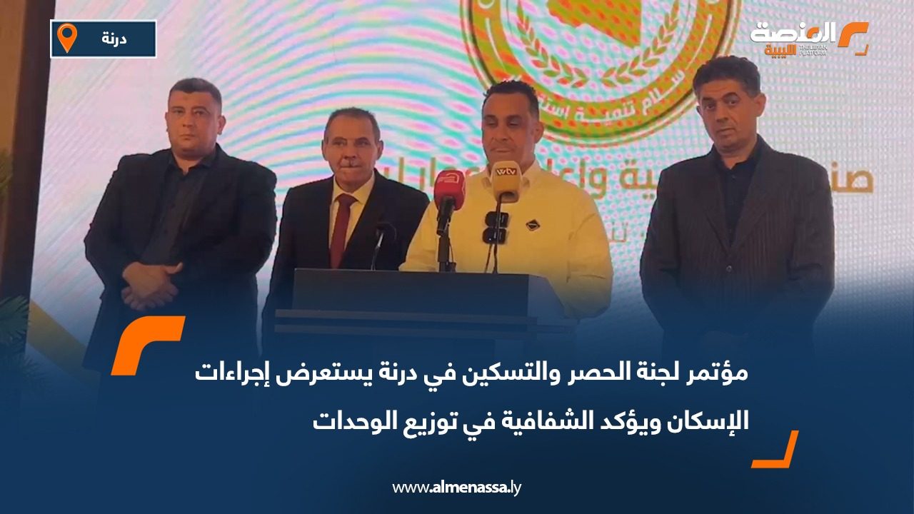 مؤتمر لجنة الحصر والتسكين في درنة يستعرض إجراءات الإسكان ويؤكد الشفافية في توزيع الوحدات