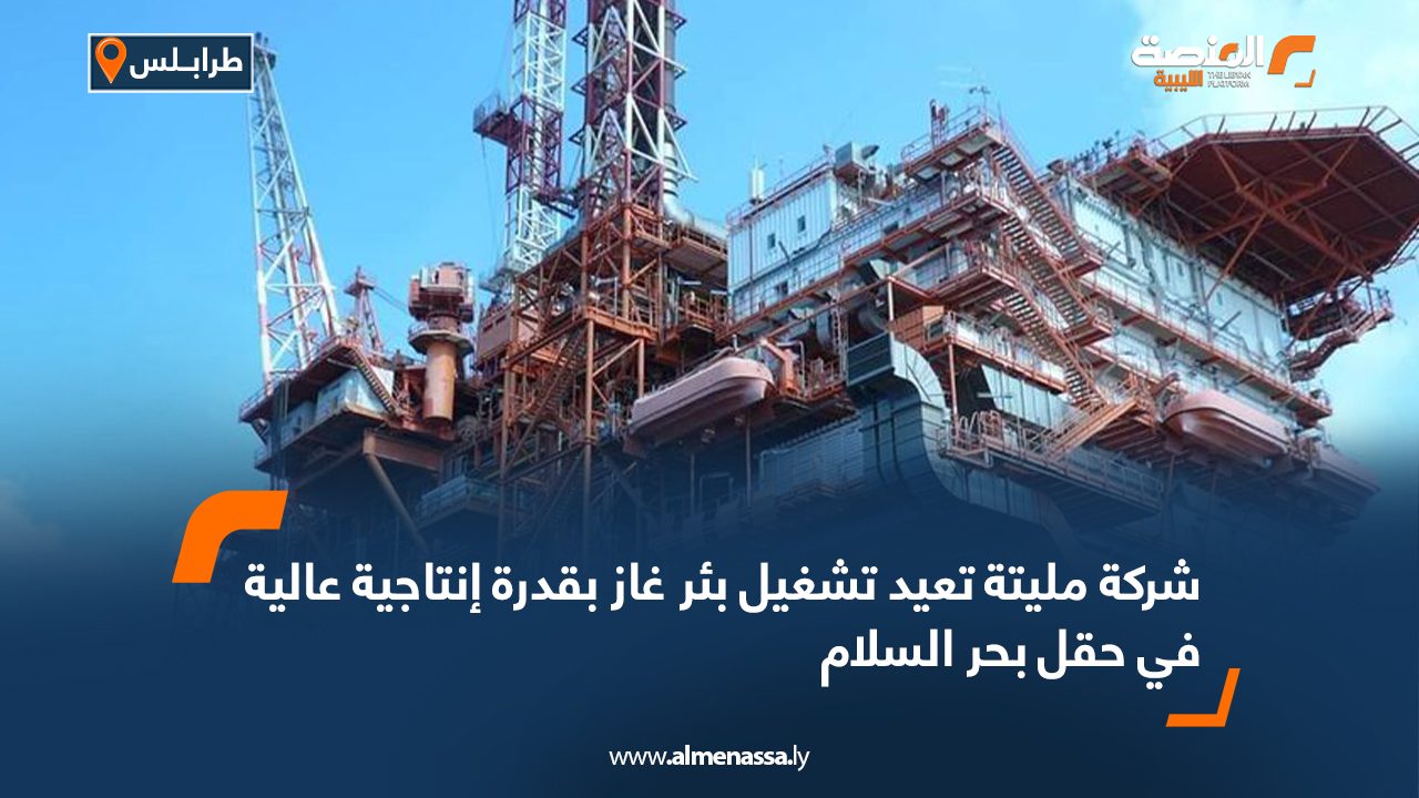 شركة مليتة تعيد تشغيل بئر غاز بقدرة إنتاجية عالية في حقل بحر السلام