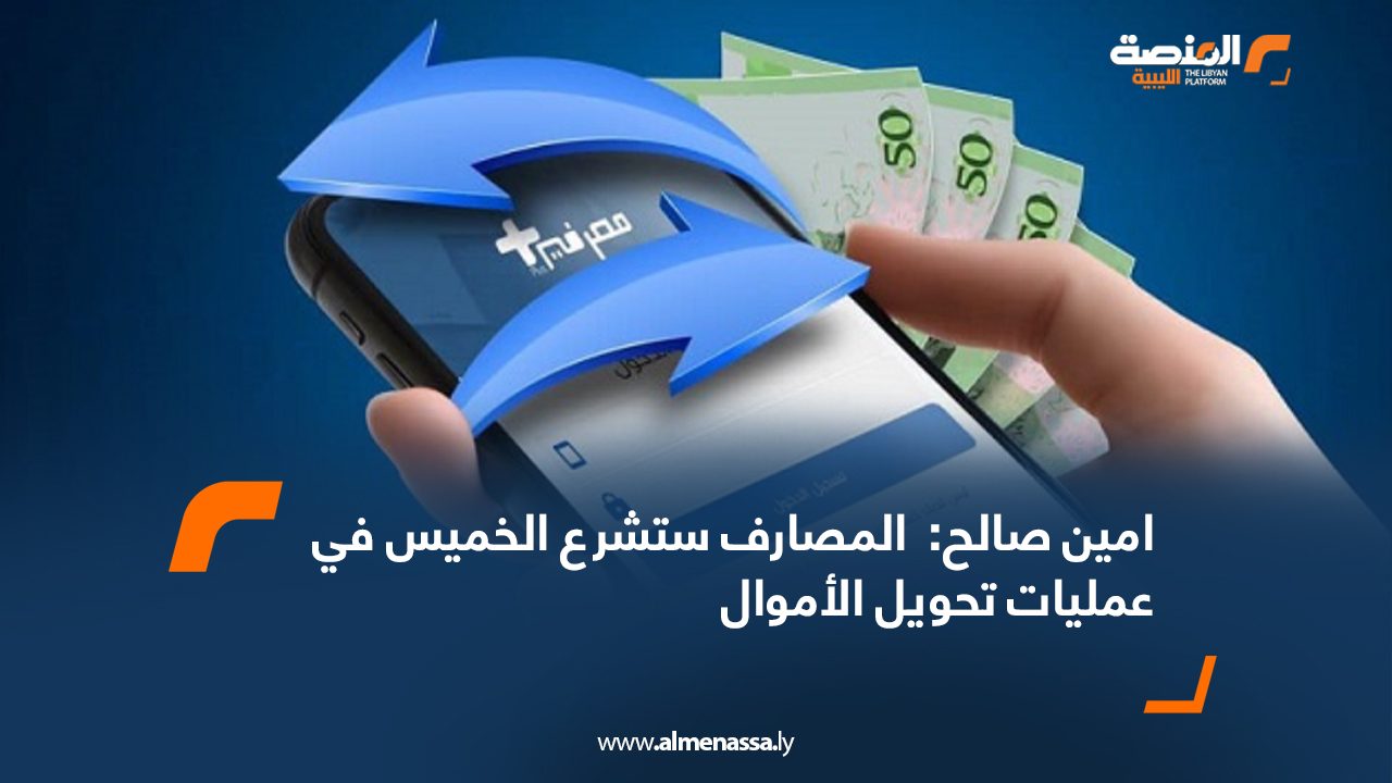 امين صالح: المصارف ستشرع الخميس في عمليات تحويل الأموال