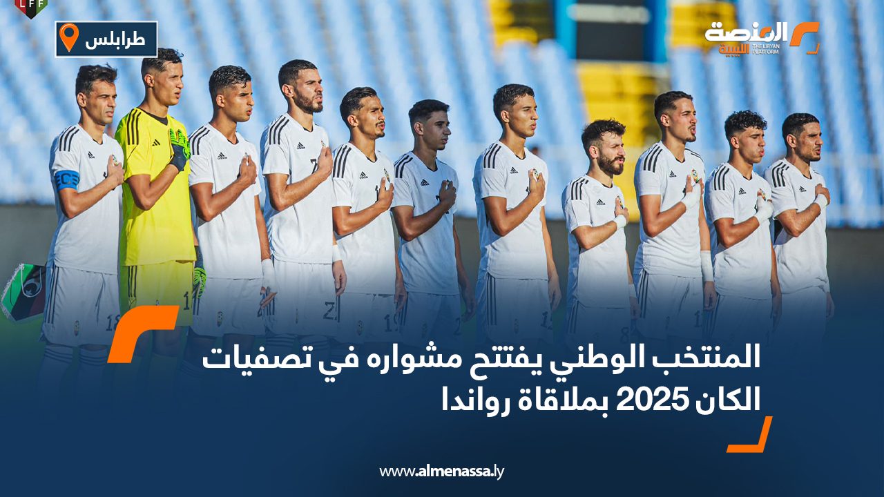 المنتخب الوطني يفتتح مشواره في تصفيات الكان 2025 بملاقاة رواندا