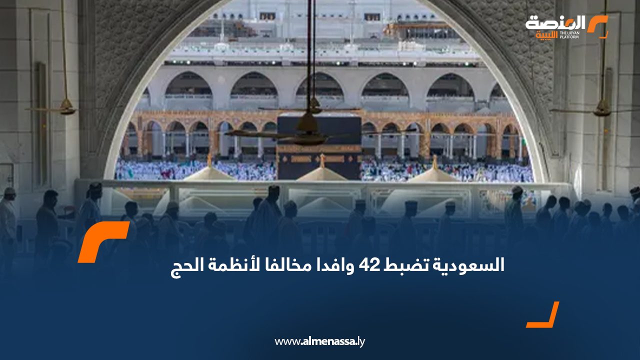 السعودية تضبط 42 وافدا مخالفا لأنظمة الحج