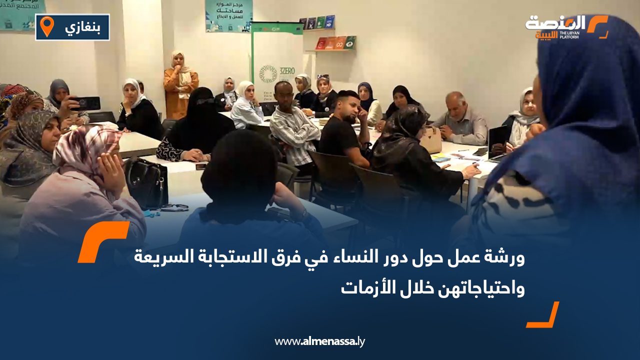 ورشة عمل حول دور النساء في فرق الاستجابة السريعة واحتياجاتهن خلال الأزمات