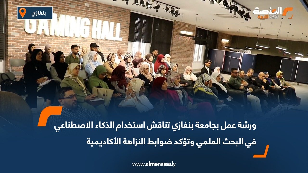 ورشة عمل بجامعة بنغازي تناقش استخدام الذكاء الاصطناعي في البحث العلمي وتؤكد ضوابط النزاهة الأكاديمية