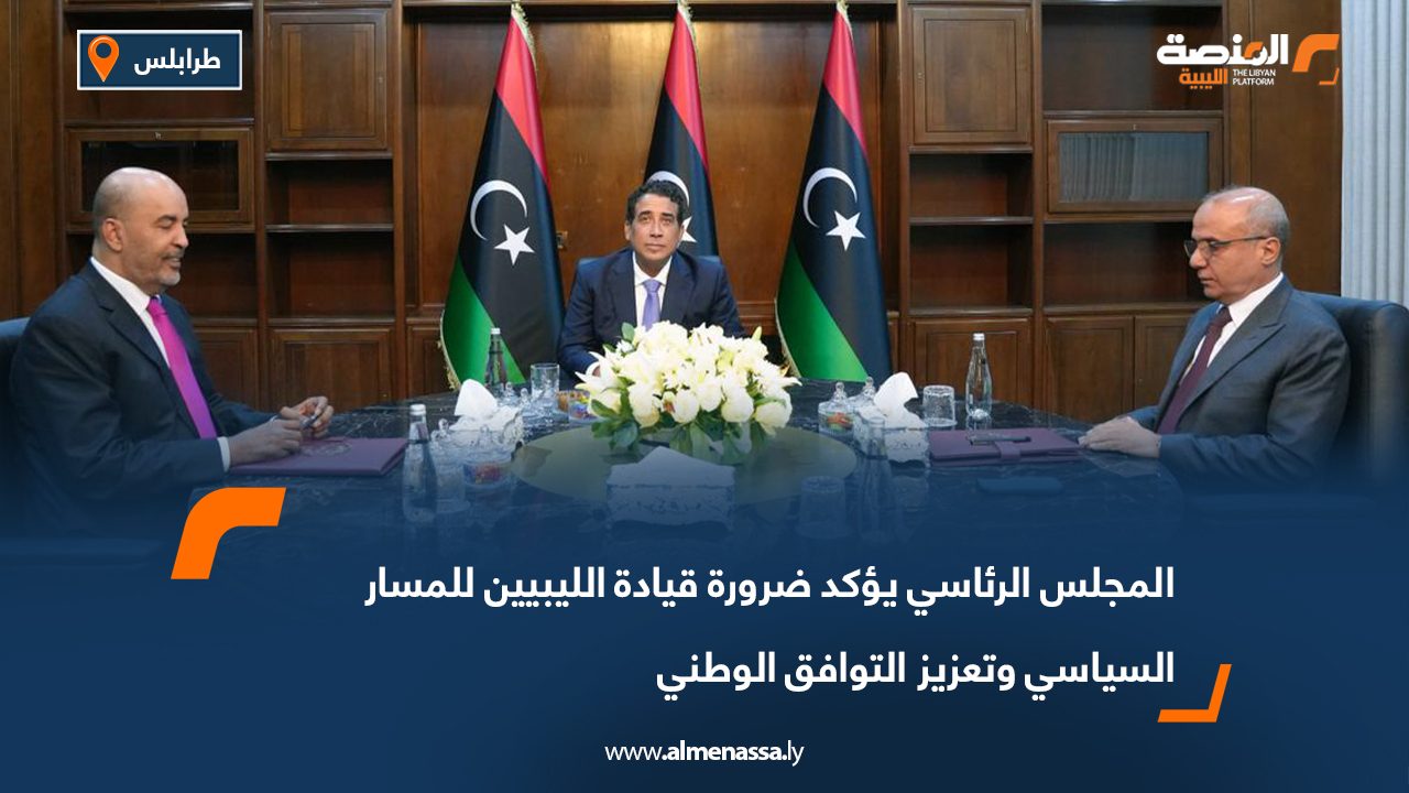 المجلس الرئاسي يؤكد ضرورة قيادة الليبيين للمسار السياسي وتعزيز التوافق الوطني