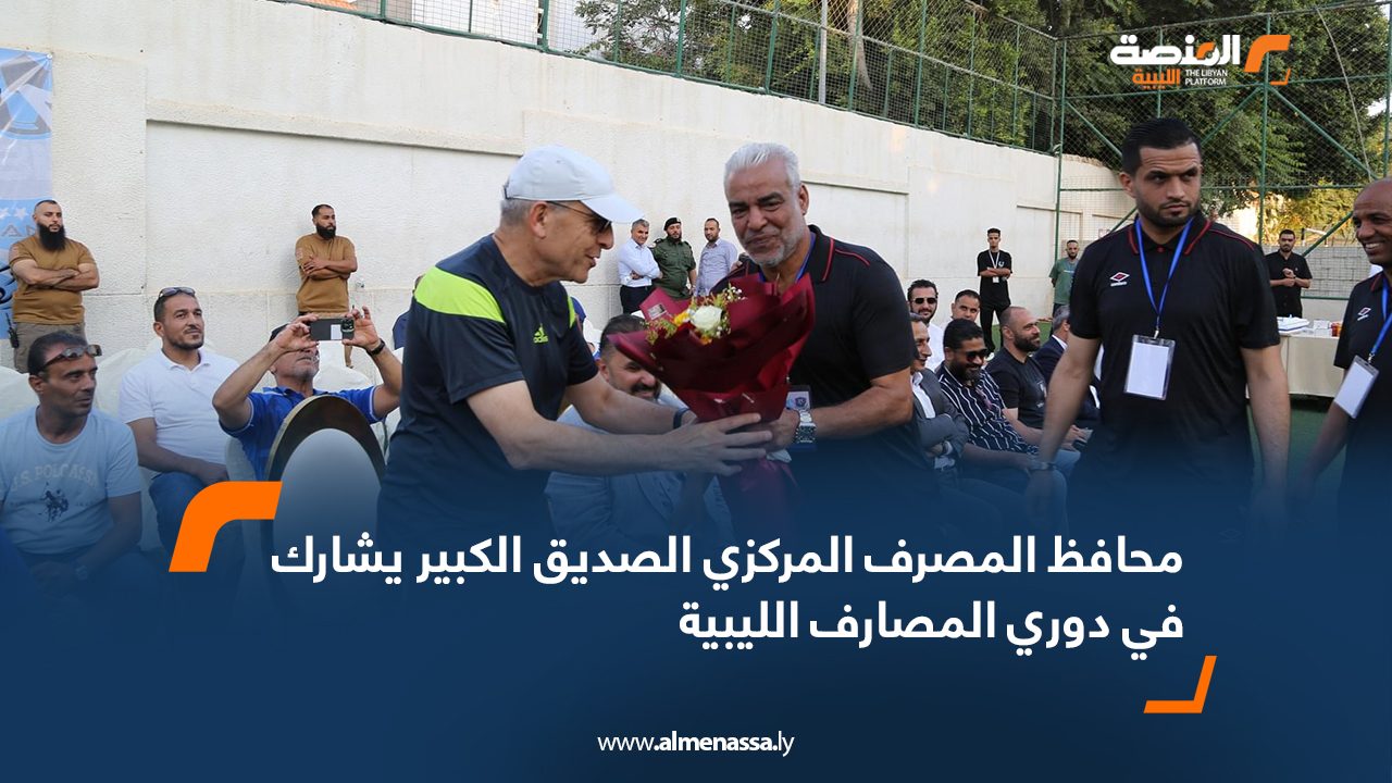 محافظ المصرف المركزي الصديق الكبير يشارك في دوري المصارف الليبية