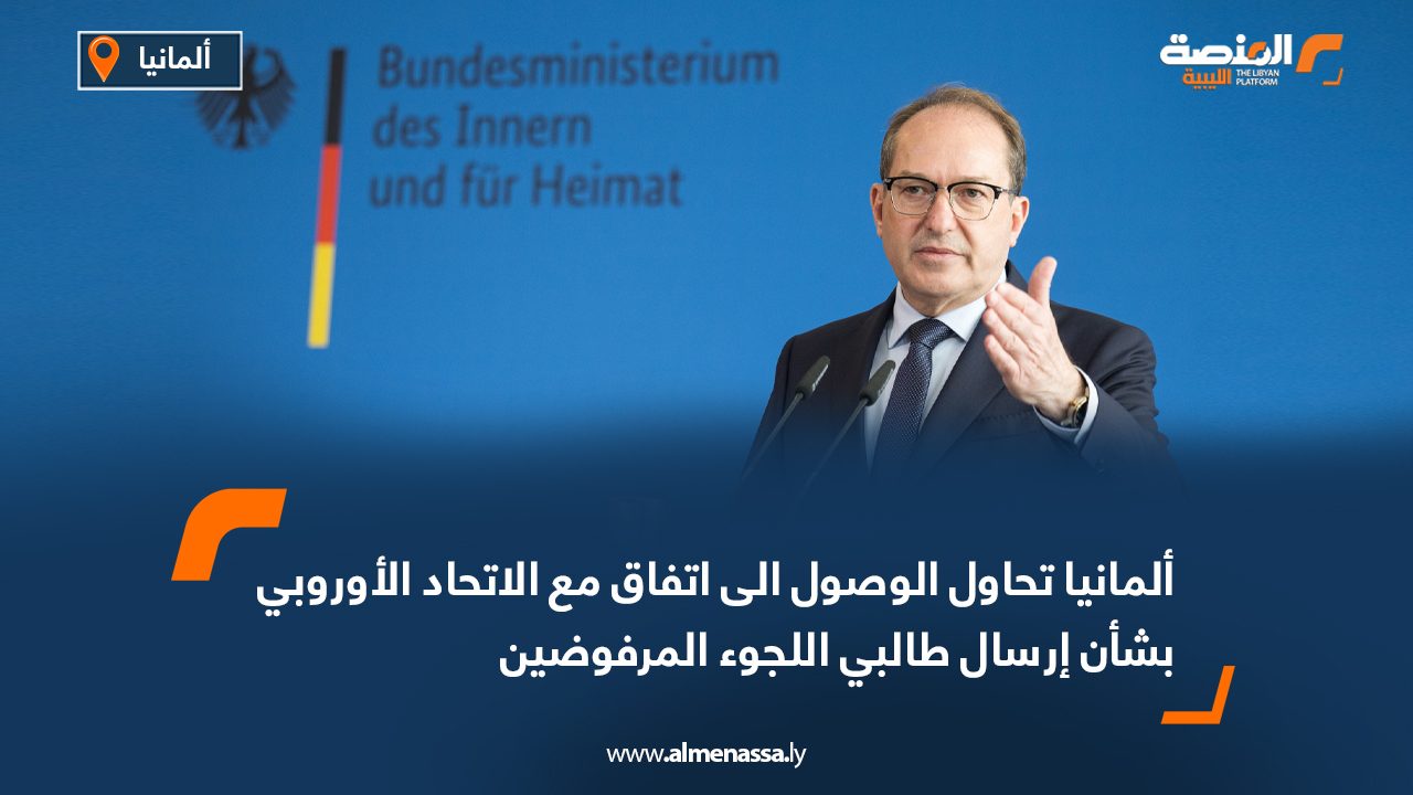 ألمانيا تحاول الوصول الى اتفاق مع الاتحاد الأوروبي بشأن إرسال طالبي اللجوء المرفوضين