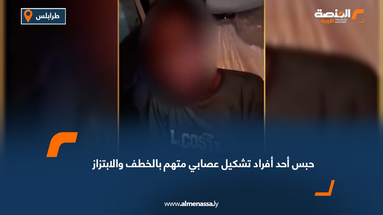 حبس أحد أفراد تشكيل عصابي متهم بالخطف والابتزاز