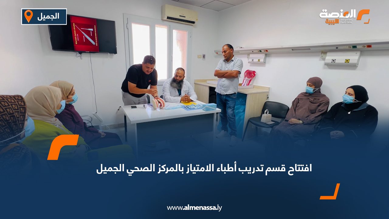 افتتاح قسم تدريب أطباء الامتياز بالمركز الصحي الجميل