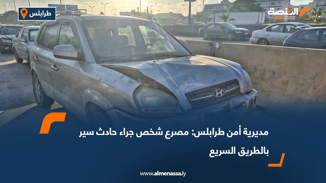 مديرية أمن طرابلس: مصرع شخص جراء حادث سير بالطريق السريع