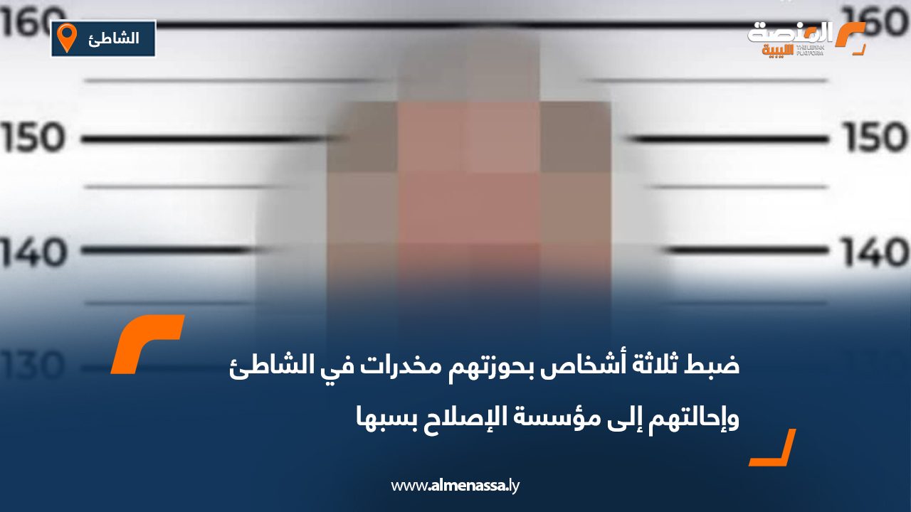 ضبط ثلاثة أشخاص بحوزتهم مخدرات في الشاطئ وإحالتهم إلى مؤسسة الإصلاح بسبها