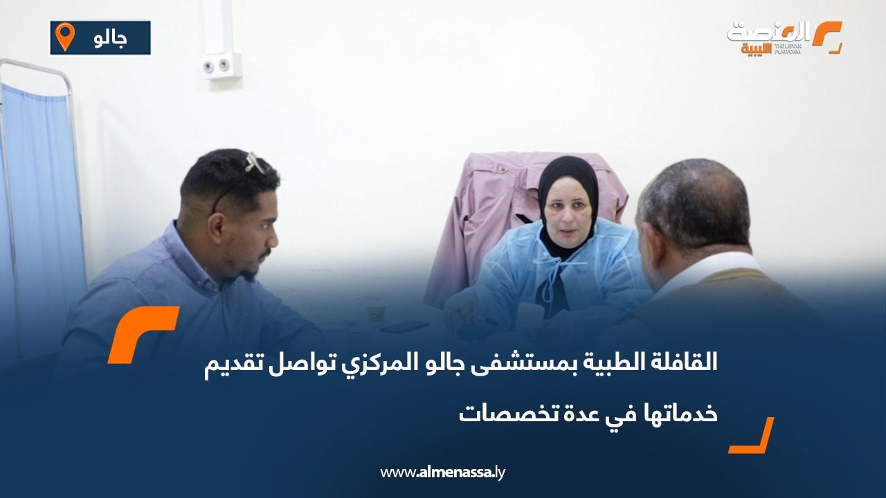 القافلة الطبية بمستشفى جالو المركزي تواصل تقديم خدماتها في عدة تخصصات