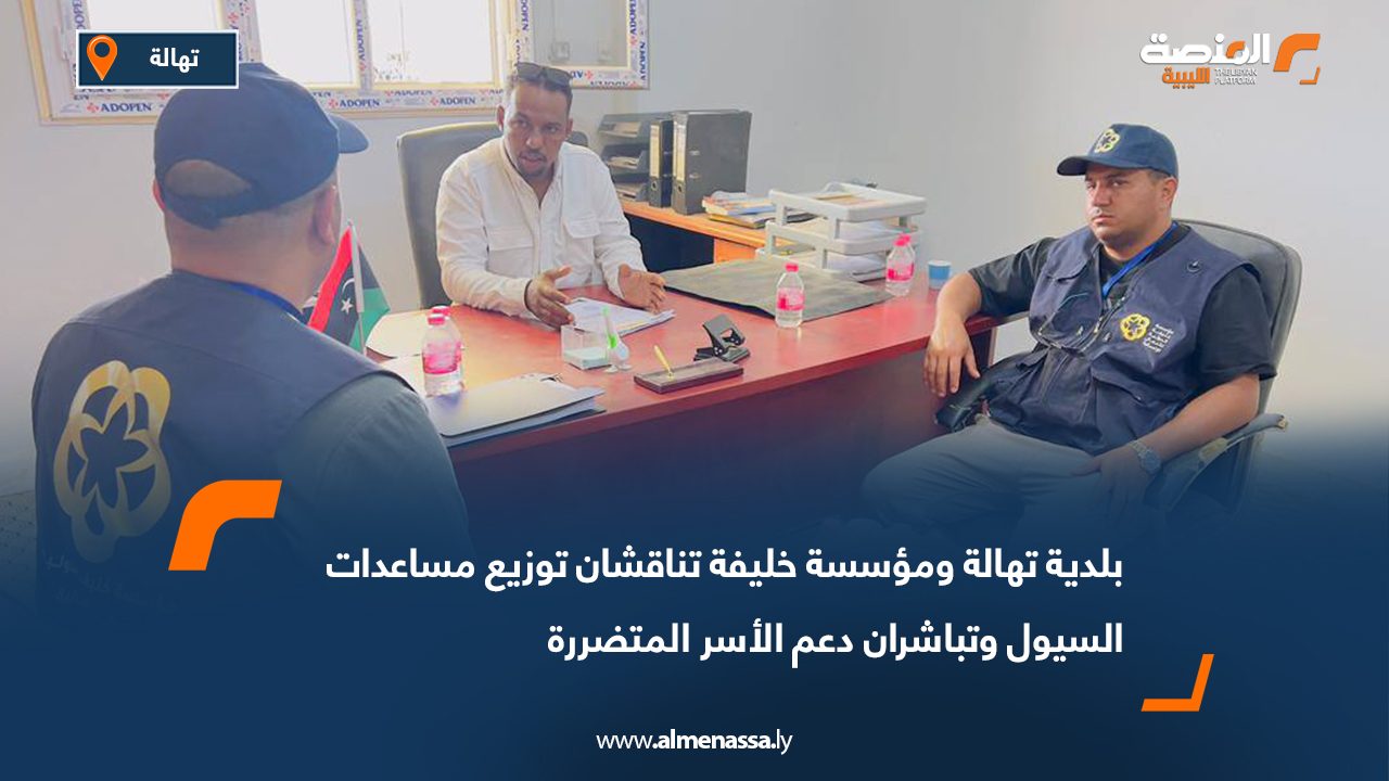 بلدية تهالة ومؤسسة خليفة تناقشان توزيع مساعدات السيول وتباشران دعم الأسر المتضررة