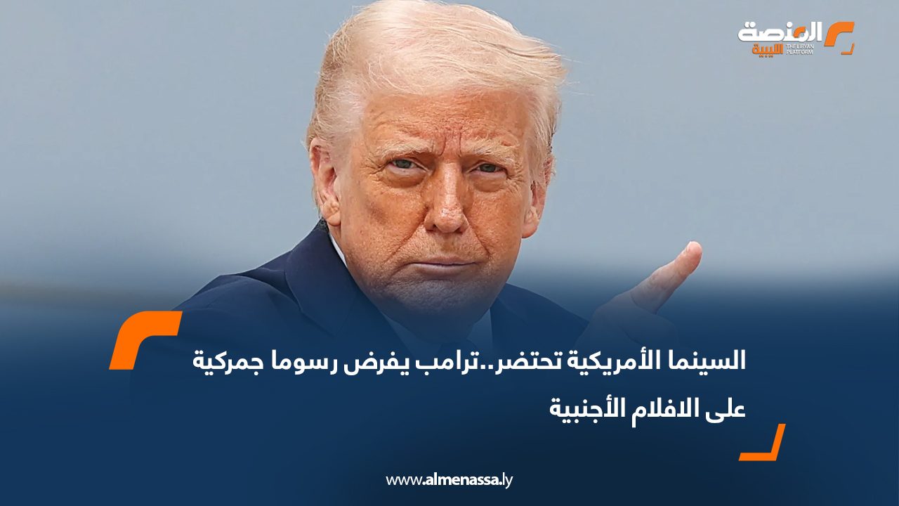 السينما الأمريكية تحتضر..ترامب يفرض رسوما جمركية على الافلام الأجنبية