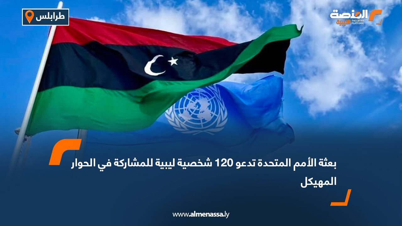 بعثة الأمم المتحدة تدعو 120 شخصية ليبية للمشاركة في الحوار المهيكل