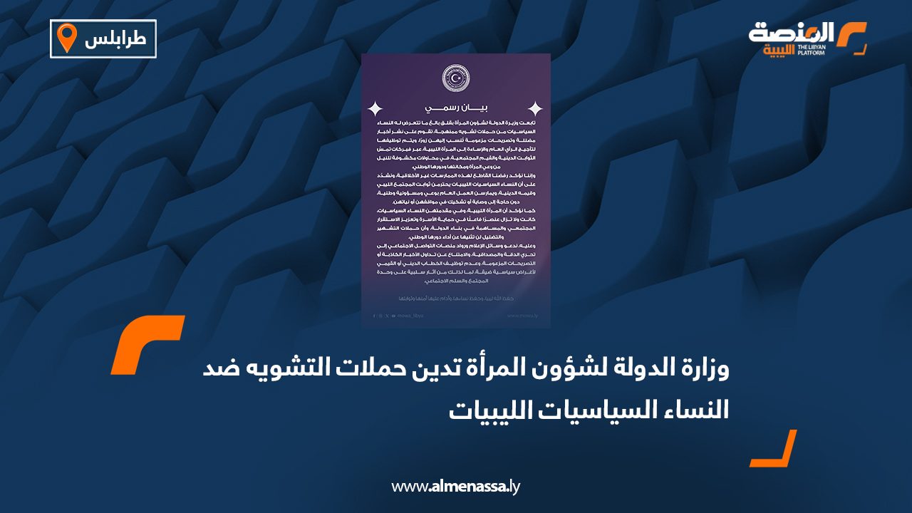 وزارة الدولة لشؤون المرأة تدين حملات التشويه ضد النساء السياسيات الليبيات
