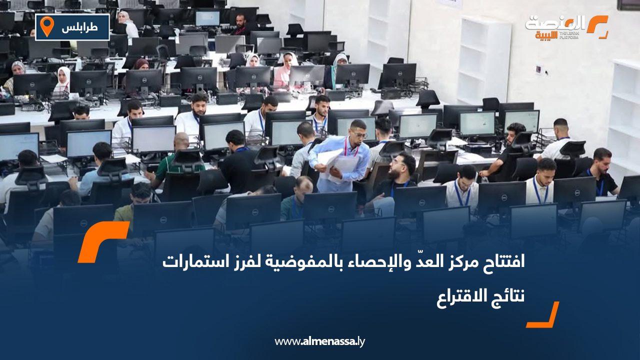افتتاح مركز العد والإحصاء بالمفوضية لفرز استمارات نتائج الاقتراع